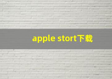 apple stort下载